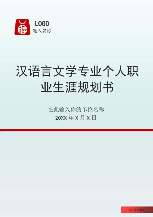 汉语言文学专业个人职业生涯规划