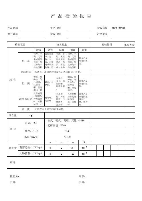 产品检验报告(面包)