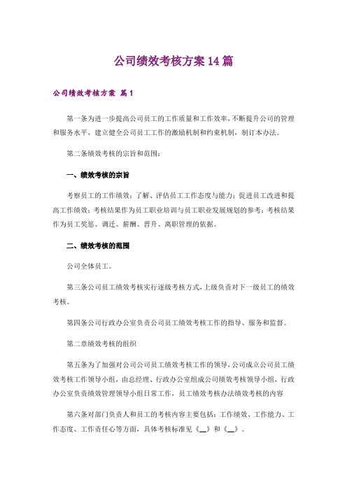 公司绩效考核方案14篇