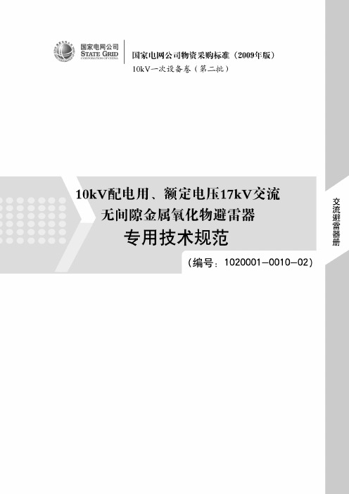 10kV配电用、额定电压17kV交流无间隙金属氧化物避雷器专用(编号：1020001-0010-02)