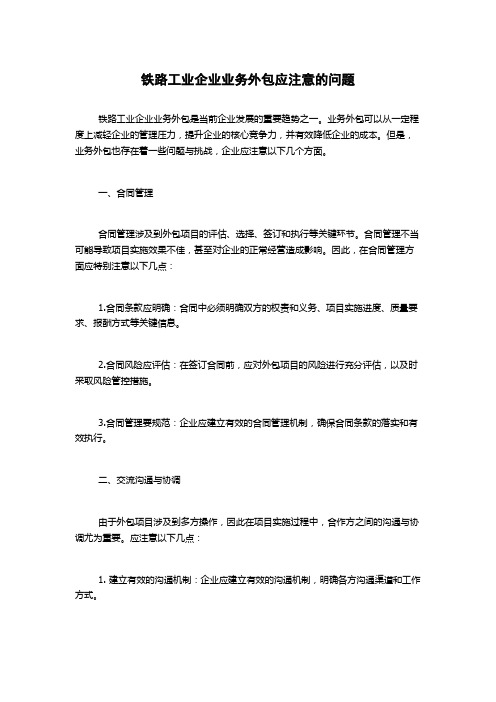 铁路工业企业业务外包应注意的问题