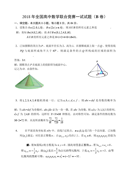 2018年全国高中数学联合竞赛一试参考答案(B卷)word版含解析