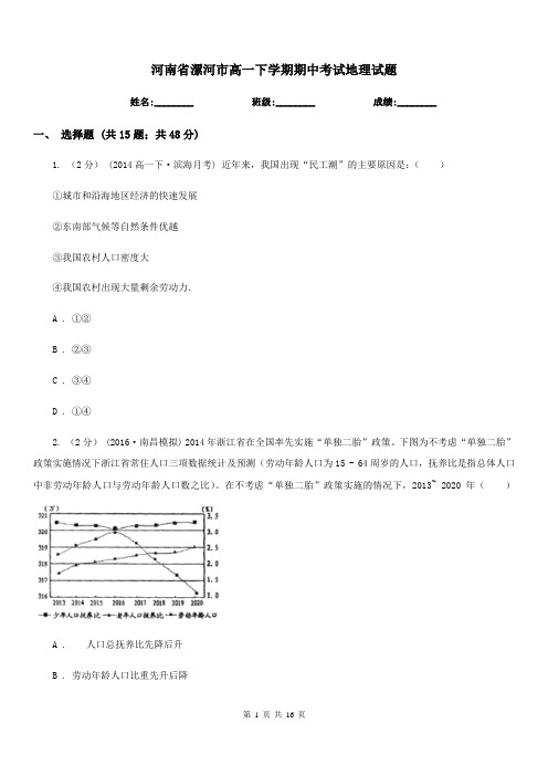 河南省漯河市高一下学期期中考试地理试题