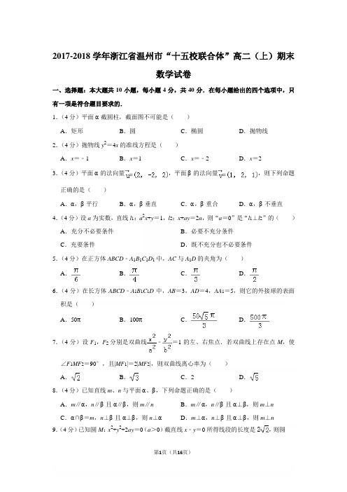 2017-2018年浙江省温州市“十五校联合体”高二上学期期末数学试卷(Word答案)