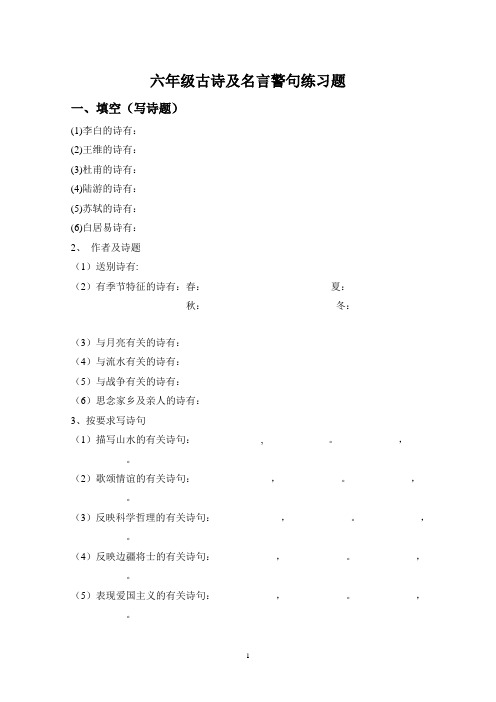 小学语文古诗及名言警句练习题、竞赛试题