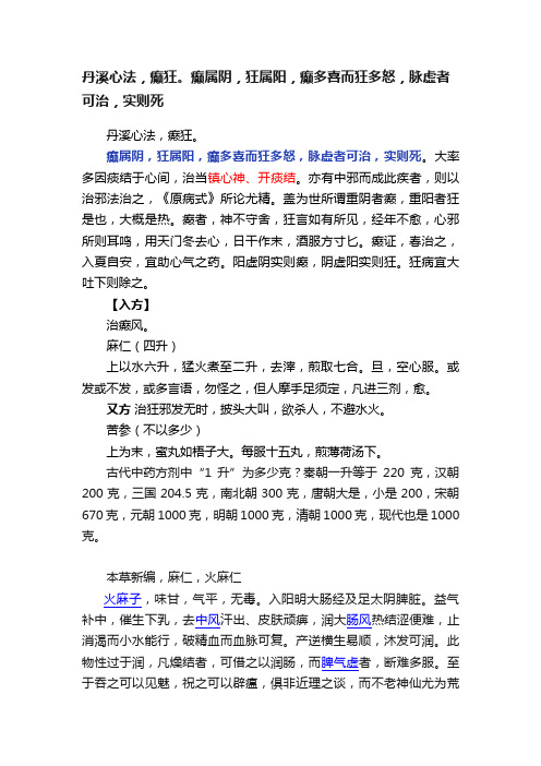 丹溪心法，癫狂。癫属阴，狂属阳，癫多喜而狂多怒，脉虚者可治，实则死