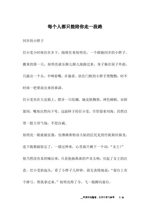 每个人都只能陪你走一段路_成长故事