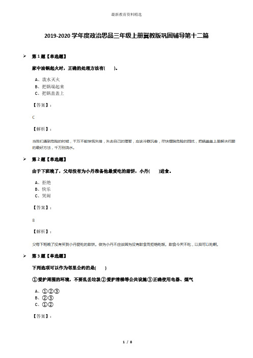 2019-2020学年度政治思品三年级上册冀教版巩固辅导第十二篇