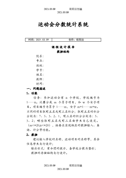 运动会分数统计系统课程设计报告之欧阳法创编