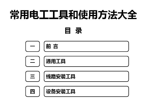 常用电工工具和使用方法大全