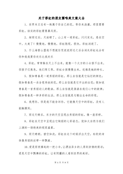 关于彩虹的朋友圈唯美文案大全