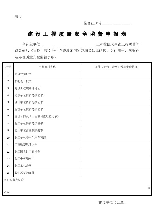 _建设工程质量安全监督申报表