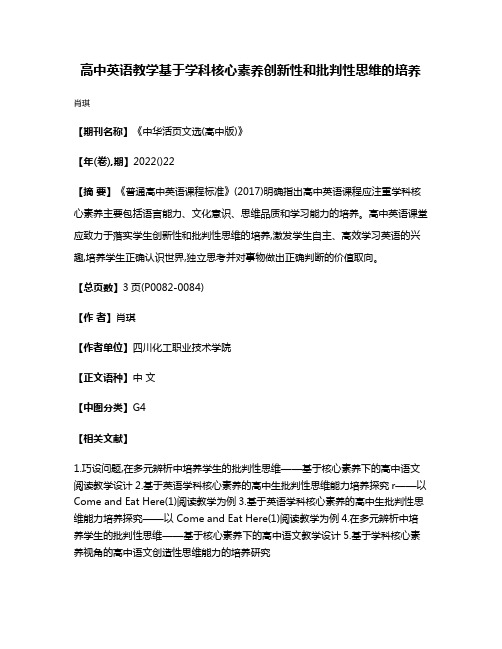 高中英语教学基于学科核心素养创新性和批判性思维的培养