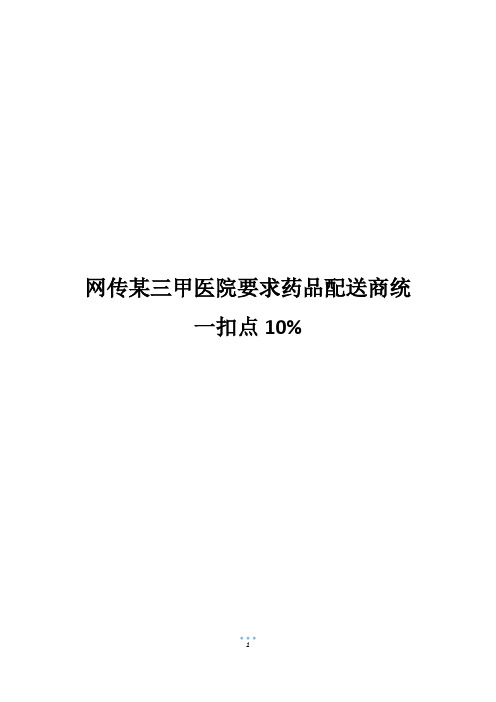 网传某三甲医院要求药品配送商统一扣点10%