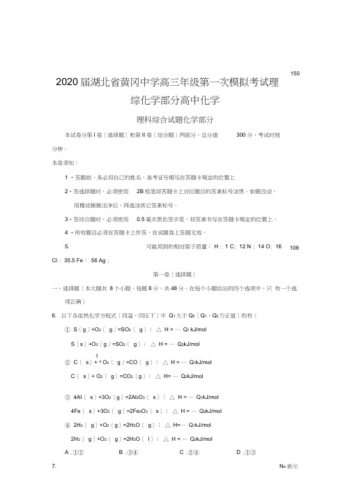 2020届湖北省黄冈中学高三年级第一次模拟考试理综化学部分高中化学