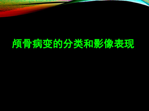 颅骨病变的分类和影像表现