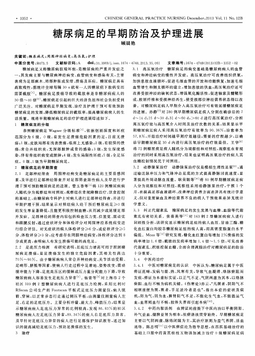 糖尿病足的早期防治及护理进展