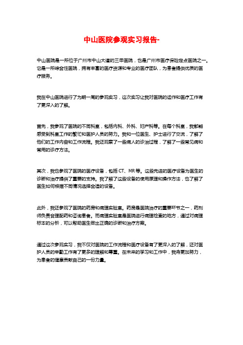 中山医院参观实习报告-