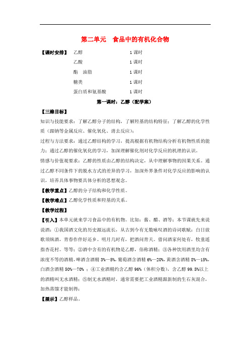 高中化学 专题三 第二单元《食品中的有机化合物》教案 苏教版必修2