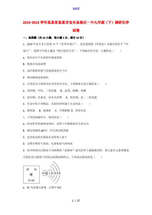 河南省平顶山市宝丰县杨庄一中九年级化学下学期调研试卷(含解析)-人教版初中九年级全册化学试题