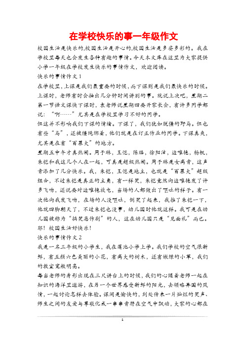 在学校快乐的事一年级作文