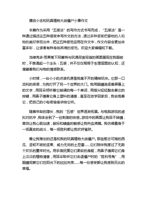 播放小志和玩具植物大战僵尸小事作文