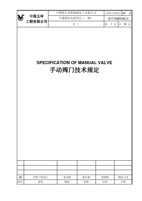 MC14 手动阀门技术规定