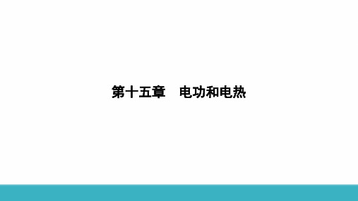 15.1 电能表与电功++课件+2023-2024学年初中物理苏科版九年级下册