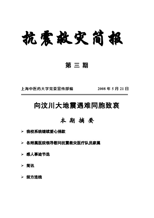 抗震救灾简报