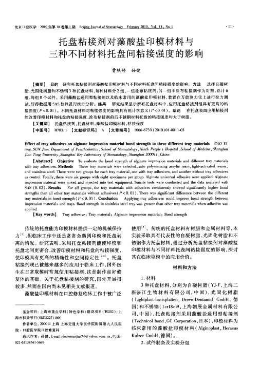 托盘粘接剂对藻酸盐印模材料与三种不同材料托盘间粘接强度的影响