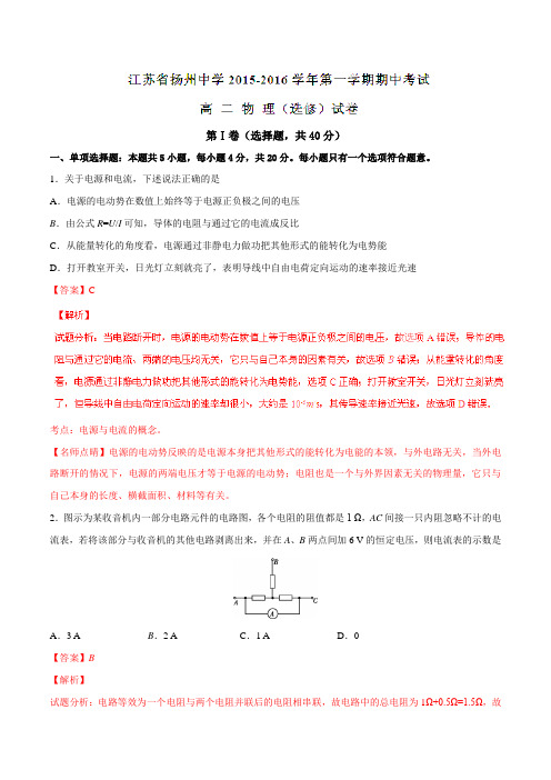 【全国百强校】江苏省扬州中学2015-2016学年高二上学期期中考试物理试题解析(选修)(解析版)