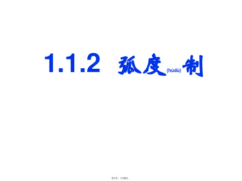 1.1.2弧度制PPT(共18张)