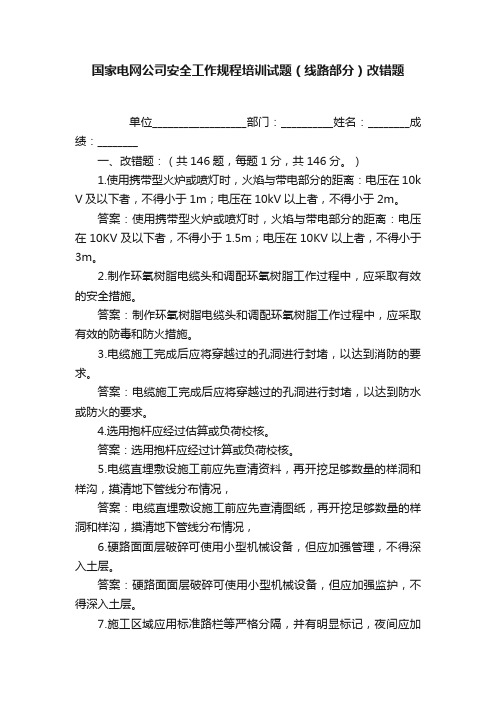 国家电网公司安全工作规程培训试题（线路部分）改错题