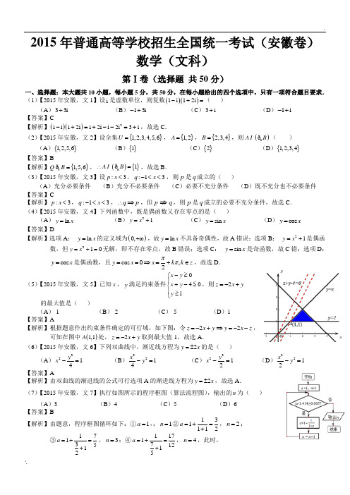 2015年高考安徽文科数学试题及答案解析