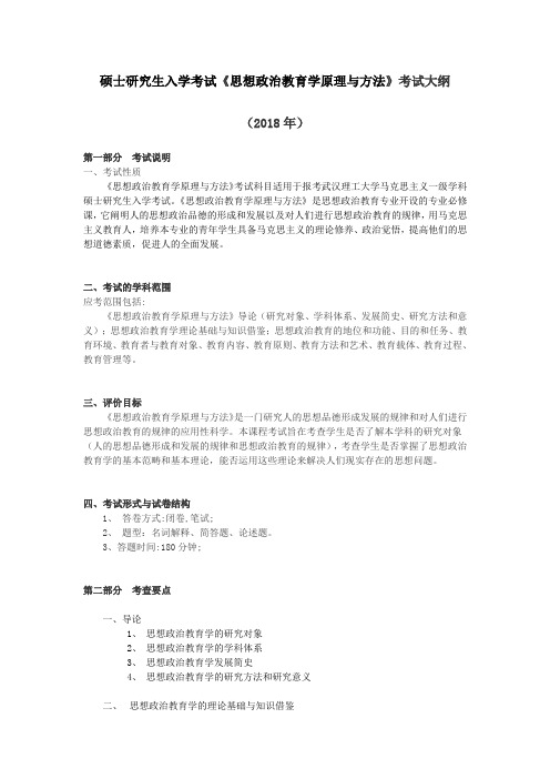 (完整版)硕士研究生入学考试《思想政治教育学原理与方法》考试大纲