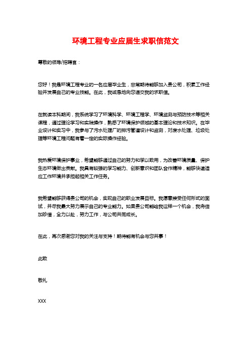 环境工程专业应届生求职信范文