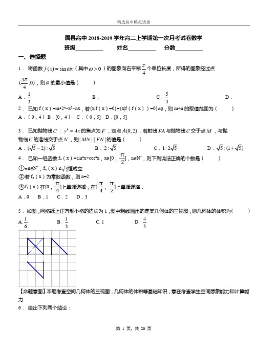 眉县高中2018-2019学年高二上学期第一次月考试卷数学