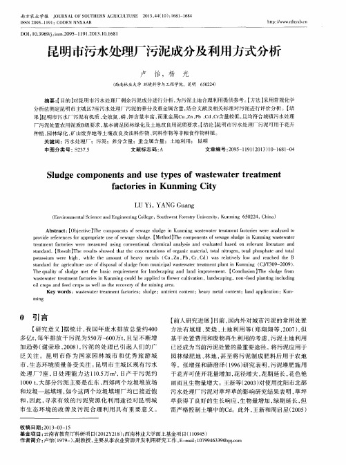 昆明市污水处理厂污泥成分及利用方式分析