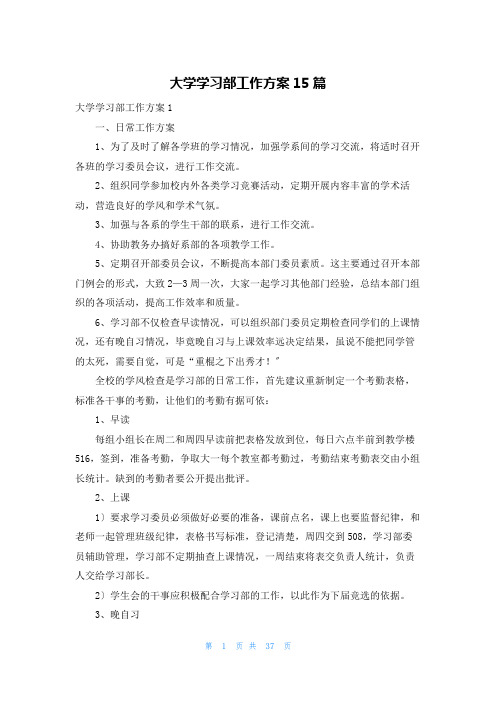 大学学习部工作计划15篇