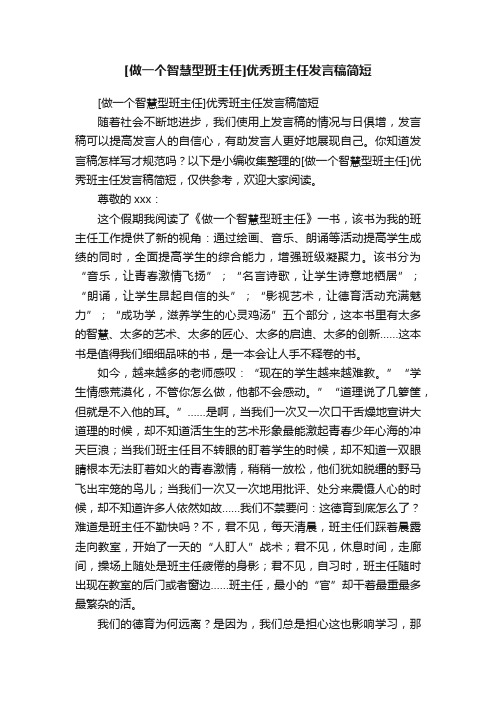 [做一个智慧型班主任]优秀班主任发言稿简短