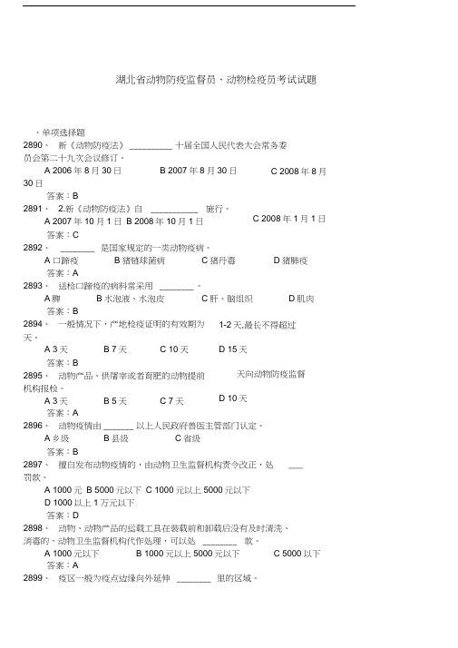 (完整word版)湖北省动物防疫监督员、动物检疫员考试试题