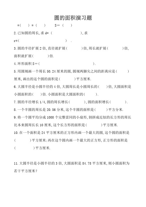 人教版六年级数学上册_圆的面积练习题