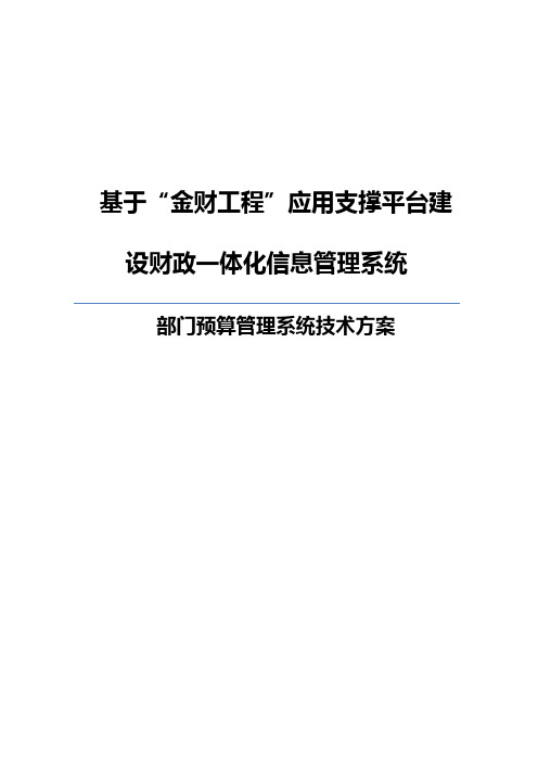 基于金财工程应用支撑平台建设财政一体化信息管理系统