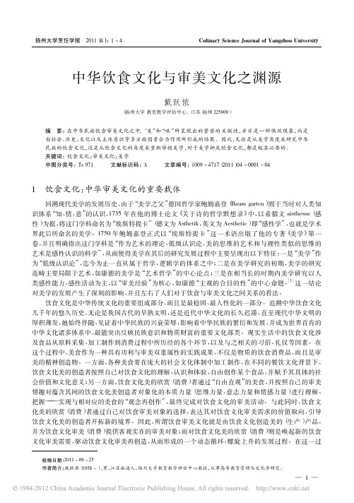 中华饮食文化与审美文化之渊源_戴跃侬