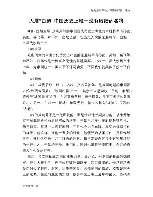 历史趣谈：人屠”白起 中国历史上唯一没有败绩的名将