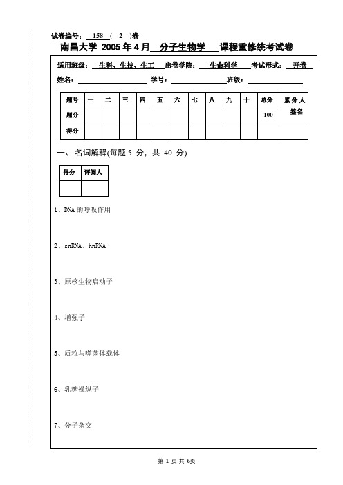 南昌大学分子生物学重修试卷2