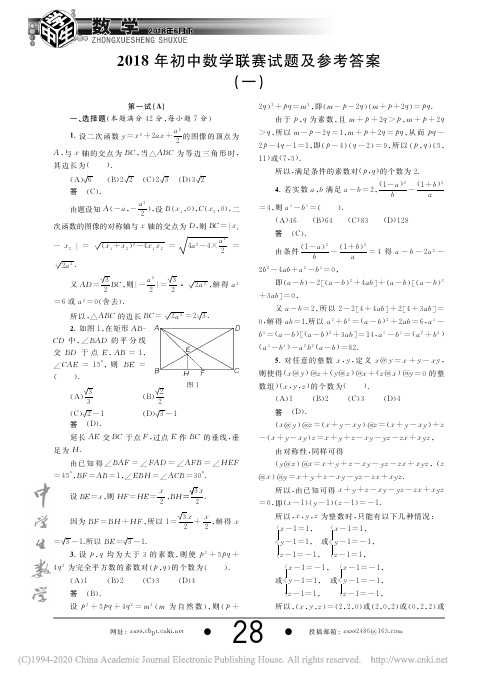 2018年初中数学联赛试题及参考答案_一_