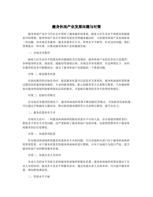 健身休闲产业发展问题与对策