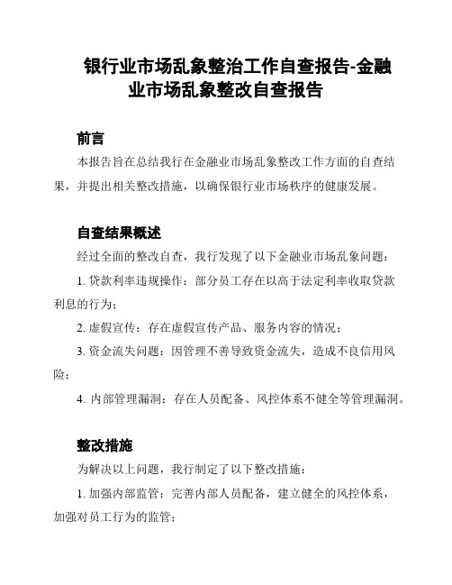 银行业市场乱象整治工作自查报告-金融业市场乱象整改自查报告