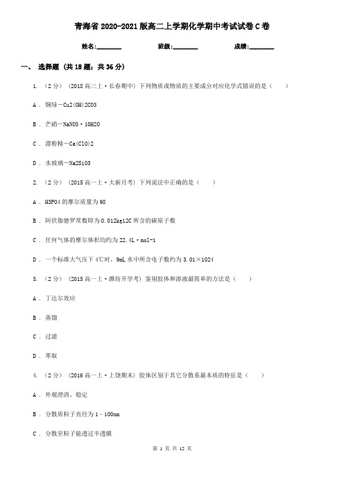 青海省2020-2021版高二上学期化学期中考试试卷C卷